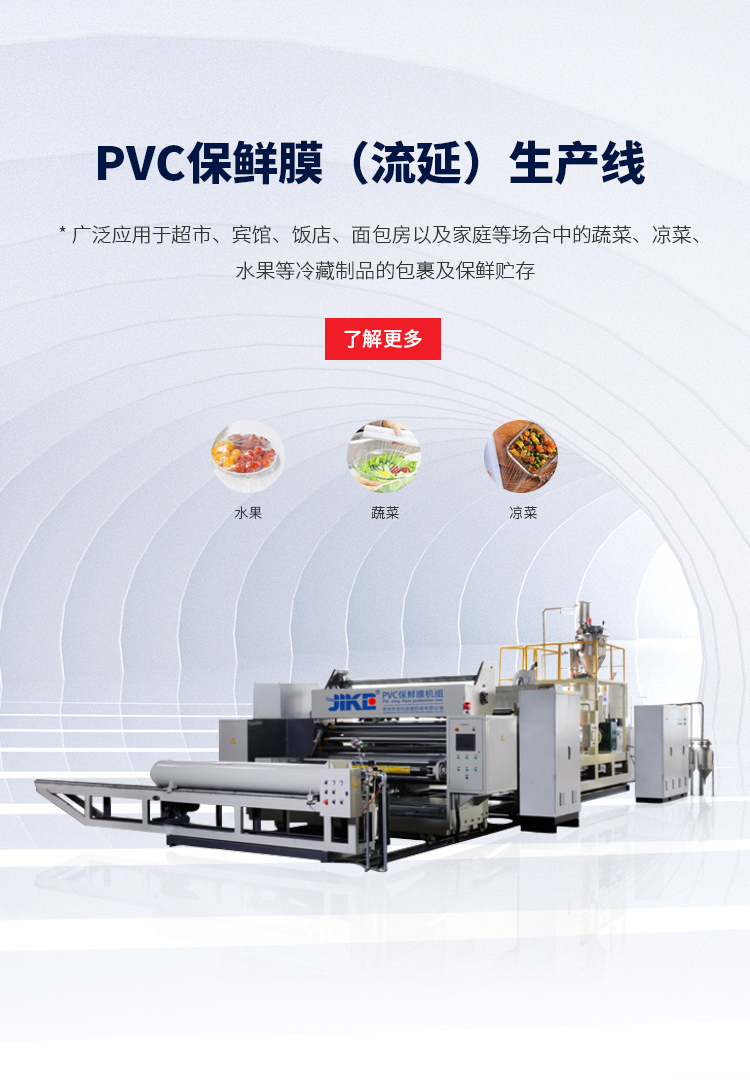 PVC保鮮膜（流延）生產線